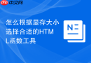 怎么根据显存大小选择合适的html函数工具