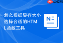 怎么根据显存大小选择合适的HTML函数工具