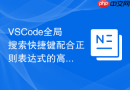 VSCode全局搜索快捷键配合正则表达式的高效检索技巧