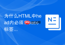 为什么HTML中head内必须有base标签