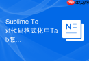 Sublime Text代码格式化中Tab怎么转空格？快捷操作一览