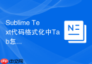sublime text代码格式化中tab怎么转空格？快捷操作一览