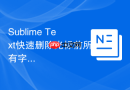 sublime text快速删除光标前所有字符的快捷键
