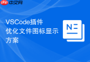 VSCode插件优化文件图标显示方案