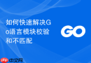 如何快速解决go语言模块校验和不匹配