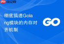 彻底搞透Golang模块的内存对齐机制