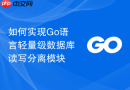如何实现Go语言轻量级数据库读写分离模块