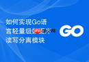 如何实现go语言轻量级数据库读写分离模块