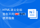 html语义化标签在不同场景下的使用指南