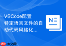 VSCode配置特定语言文件的自动代码风格化