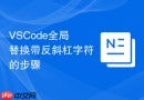VSCode全局替换带反斜杠字符的步骤