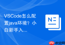 vscode怎么配置java环境？小白新手入门指南