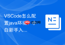 VSCode怎么配置java环境？小白新手入门指南