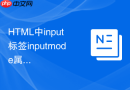 html中input标签inputmode属性优化输入体验的方法