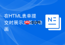 在html表单提交时展示加载中动画