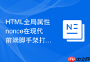 html全局属性nonce在现代前端脚手架打包构建中的注入策略