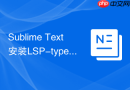 sublime text安装lsp-typescript提供ts开发智能辅助