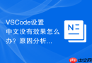 VSCode设置中文没有效果怎么办？原因分析与对策