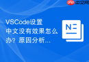 vscode设置中文没有效果怎么办？原因分析与对策