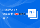 sublime text实现特定标点符号内代码折叠的操作