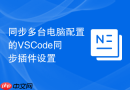 同步多台电脑配置的VSCode同步插件设置