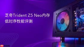 芝奇Trident Z5 Neo内存低时序性能评测