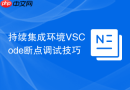 持续集成环境VSCode断点调试技巧