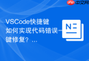 VSCode快捷键如何实现代码错误一键修复？Quick Fix实用指南