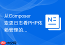 从Composer变更日志看PHP依赖管理的发展趋势