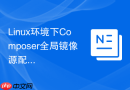 Linux环境下Composer全局镜像源配置