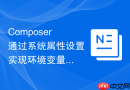 composer通过系统属性设置实现环境变量配置的高效方法