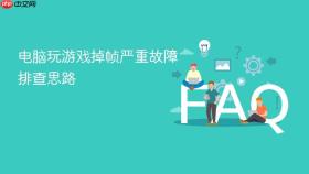 电脑玩游戏掉帧严重故障排查思路