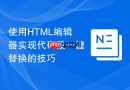 使用HTML编辑器实现代码段一键替换的技巧