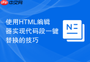 使用html编辑器实现代码段一键替换的技巧