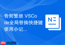 告别繁琐 vscode全局替换快捷键使用小记
