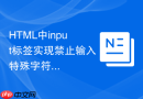 html中input标签实现禁止输入特殊字符的方法