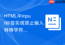HTML中input标签实现禁止输入特殊字符的方法