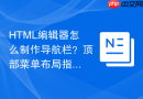 html编辑器怎么制作导航栏?顶部菜单布局指南