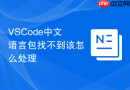vscode中文语言包找不到该怎么处理