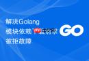 解决Golang模块依赖下载请求被拒故障