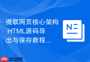 提取网页核心架构 html源码导出与保存教程