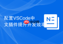 配置vscode中文插件提升开发效率