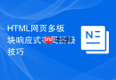 HTML网页多板块响应式布局拼接技巧