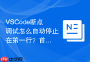 vscode断点调试怎么自动停止在第一行?首行断点配置方法
