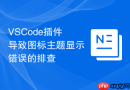vscode插件导致图标主题显示错误的排查