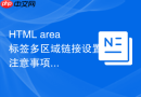 HTML area标签多区域链接设置注意事项