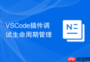 VSCode插件调试生命周期管理