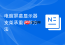 电脑屏幕显示器支架承重调节方法