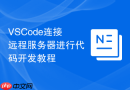 vscode连接远程服务器进行代码开发教程