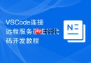 VSCode连接远程服务器进行代码开发教程